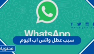سبب عطل واتس اب اليوم