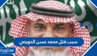 سبب قتل محمد حسن الدويحي