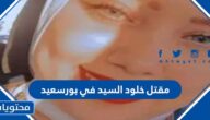 سبب مقتل خلود السيد في بورسعيد