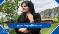 سبب مقتل مهسا أميني