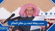 سبب وفاة احمد بن صالح الصالح