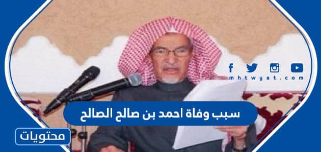 سبب وفاة احمد بن صالح الصالح