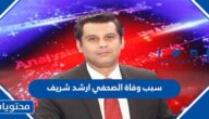 سبب وفاة الصحفي ارشد شريف Arshad Sharif