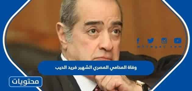 سبب وفاة المحامي المصري الشهير فريد الديب