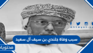 سبب وفاة جلندي بن سيف آل سعيد