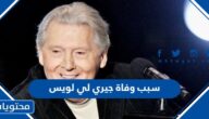 سبب وفاة جيري لي لويس