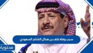 سبب وفاة خلف بن هذال الشاعر السعودي