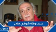 سبب وفاة شوقي متى