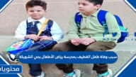 سبب وفاة طفل القطيف بمدرسة رياض الأطفال بحي الشويكة