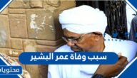 سبب وفاة عمر البشير الرئيس السوداني