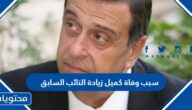 سبب وفاة كميل زيادة النائب السابق