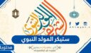 ستيكر المولد النبوي 2025 جديد