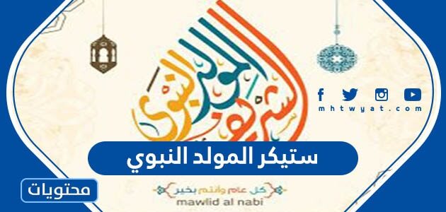 ستيكر المولد النبوي 2025 جديد