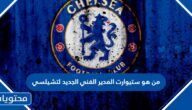 من هو ستيوارت المدير التقني الجديد لتشيلسي