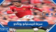 كم سرعة كريستيانو رونالدو