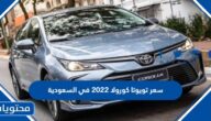 سعر تويوتا كورولا 2022 في السعودية
