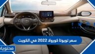 سعر تويوتا كورولا 2022 في الكويت