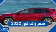 كم سعر راف فور 2022 في السعودية
