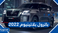 سعر ومواصفات باترول بلاتينيوم 2022