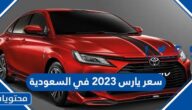 كم سعر يارس 2023 في السعودية