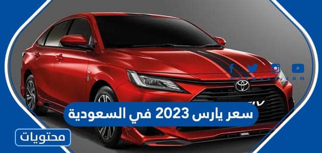 كم سعر يارس 2023 في السعودية