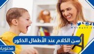 ما هو سن الكلام عند الأطفال الذكور