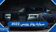 صور سيارة رولز رويس 2022 وسعرها واهم مواصفاتها