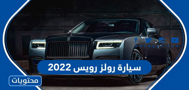 صور سيارة رولز رويس 2022 وسعرها واهم مواصفاتها