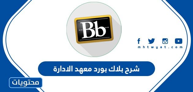 شرح بلاك بورد معهد الادارة تسجيل الدخول blackboard ipa 1447