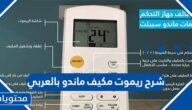 شرح ريموت مكيف ماندو بالعربي