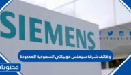 وظائف شركة سيمنس موبيلتي السعودية المحدودة 1447