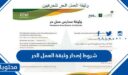 شروط إصدار وثيقة العمل الحر 1448