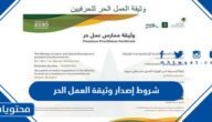 شروط إصدار وثيقة العمل الحر 1447