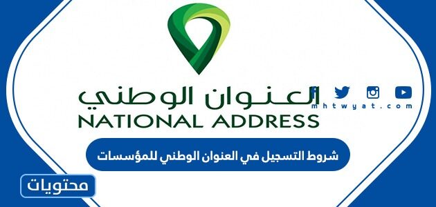 شروط التسجيل في العنوان الوطني للمؤسسات 1447