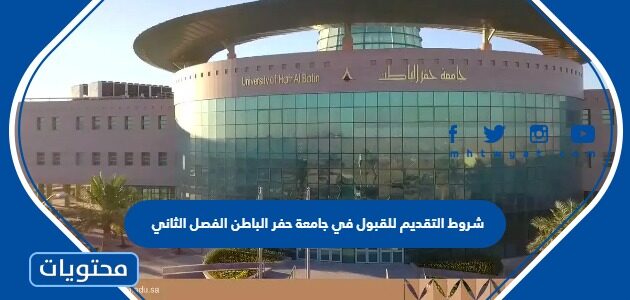 شروط التقديم للقبول في جامعة حفر الباطن الفصل الثاني 1447
