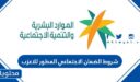 شروط الضمان الاجتماعي المطور للاعزب 1448