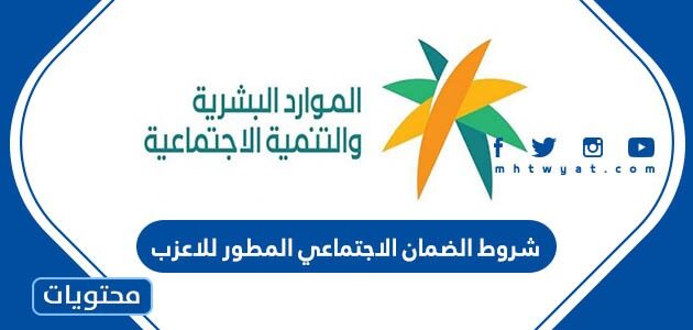 شروط الضمان الاجتماعي المطور للاعزب 1447