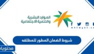 شروط الضمان المطور للمطلقه 1447 مع اطفال وبدون اطفال
