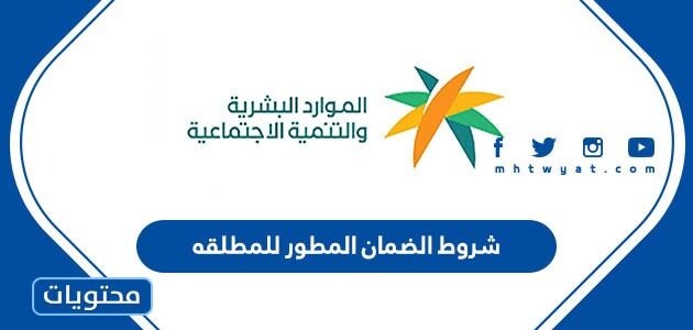 شروط الضمان المطور للمطلقه 1447 مع اطفال وبدون اطفال