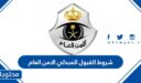 شروط القبول المبدئي الامن العام في السعودية 1448