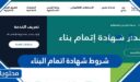 شروط شهادة اتمام البناء في السعودية 1448