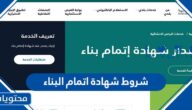 شروط شهادة اتمام البناء في السعودية 1447