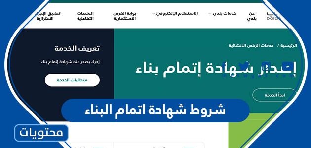 شروط شهادة اتمام البناء في السعودية 1447