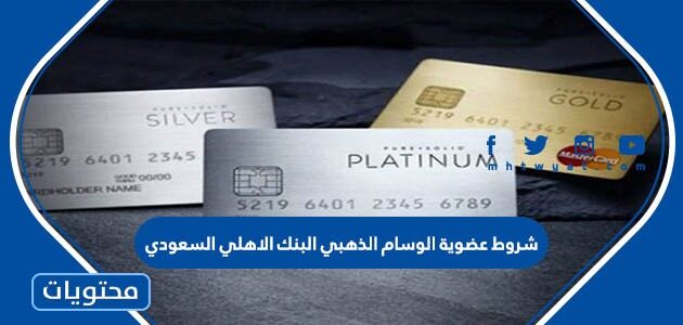 شروط عضوية الوسام الذهبي البنك الاهلي السعودي 1447