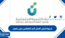شروط قرض العمل الحر للعاطلين بدون كفيل 1448