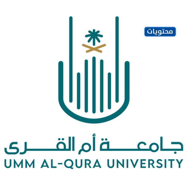 شعار جامعة أم القرى png