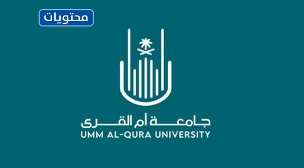 شعار جامعة أم القرى png