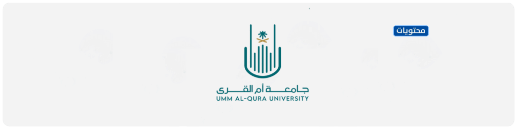 شعار جامعة ام القرى الجديد