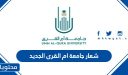 شعار جامعة ام القرى الجديد 1448