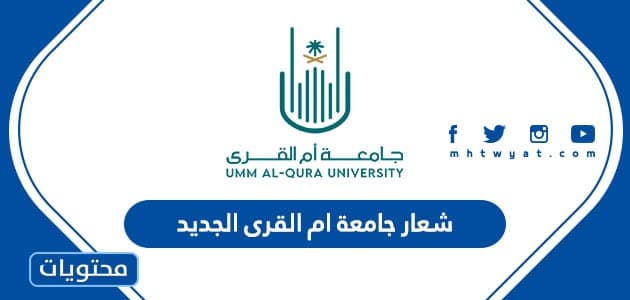 شعار جامعة ام القرى الجديد 1445
